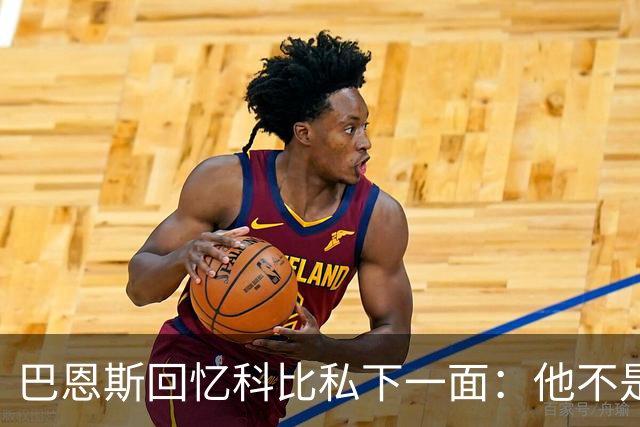 巴恩斯回忆科比私下一面：他不是不幽默 只是不能给外界看